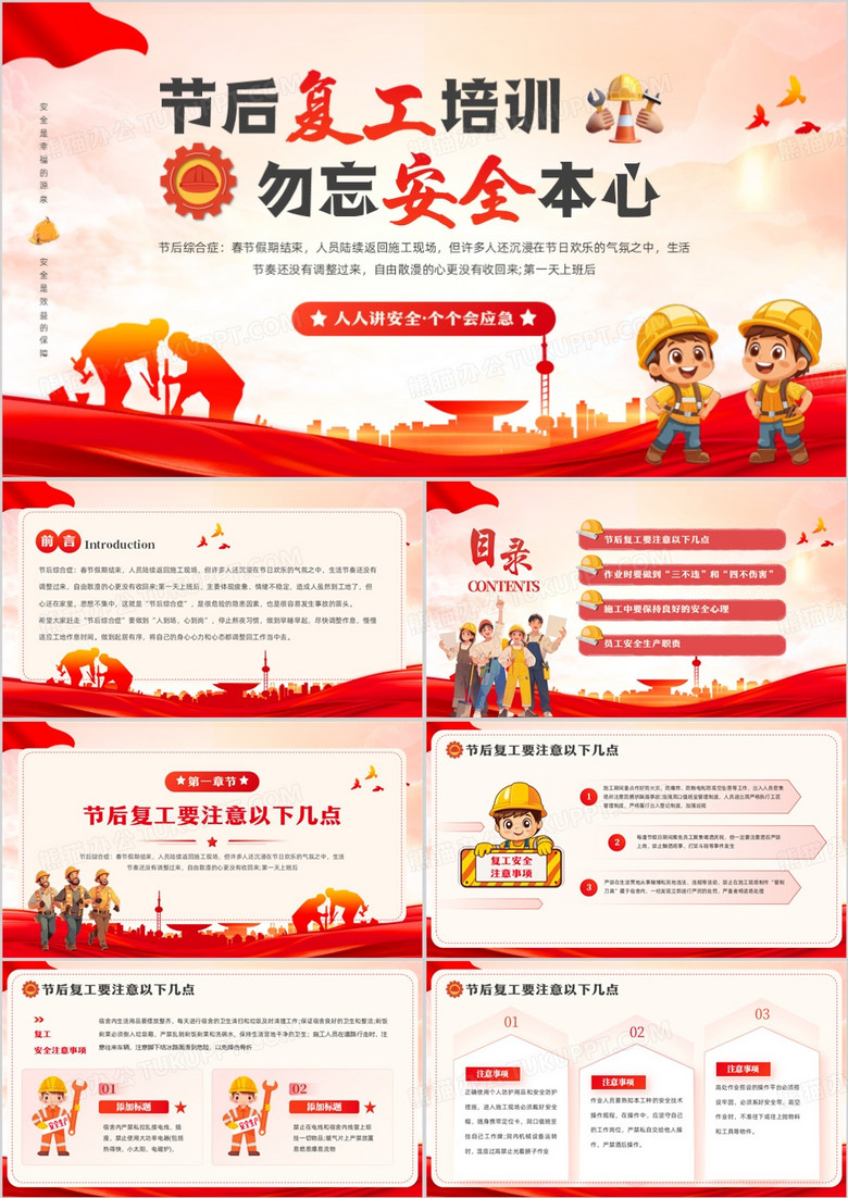 红色简约风节后复工安全生产培训PPT模板