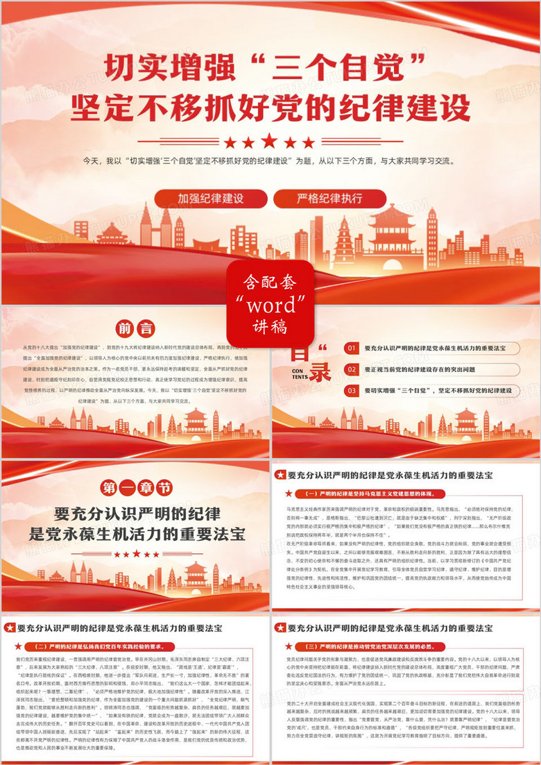 红色增强三个自觉抓好党的纪律建设PPT模板