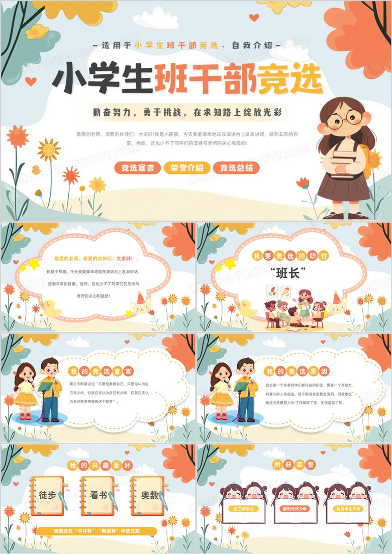 蓝色卡通风小学生班干部竞选PPT模板