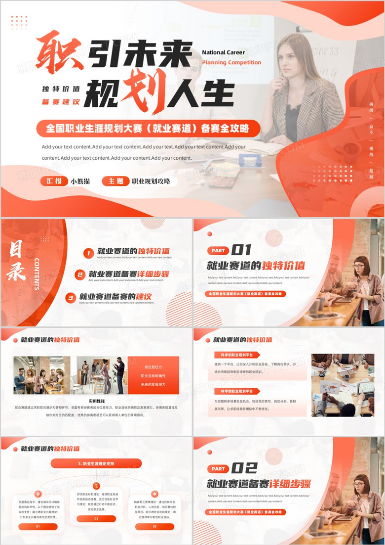 橙色商務(wù)風(fēng)全國職業(yè)生涯規(guī)劃大賽PPT模板 橙色商務(wù)風(fēng)全國職業(yè)生涯規(guī)劃大賽PPT模板