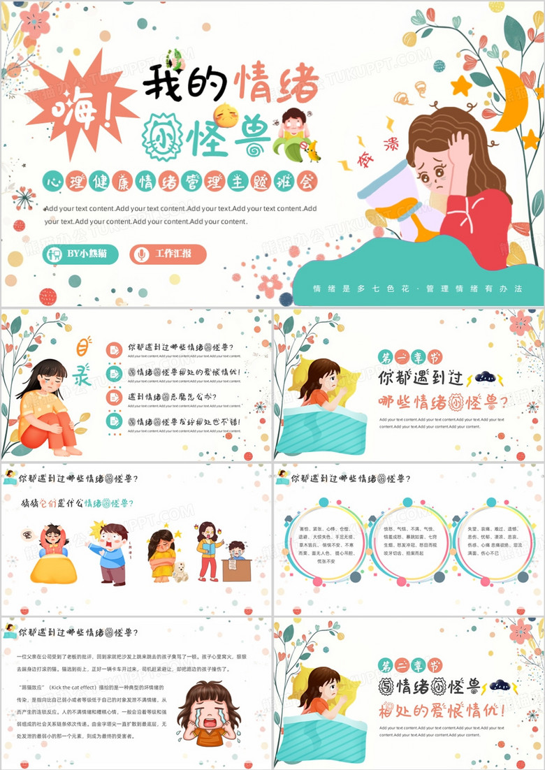 绿色卡通风心理健康情绪管理班会PPT模板