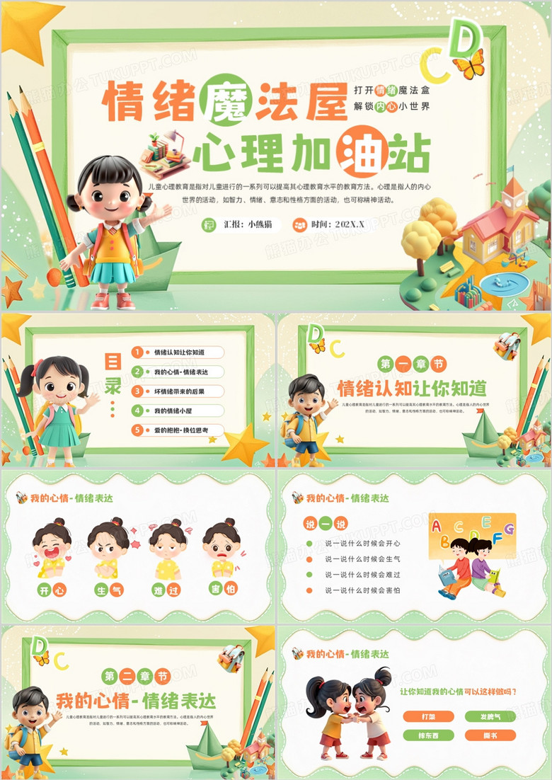 绿色卡通风幼儿园心理健康教育班会PPT模板