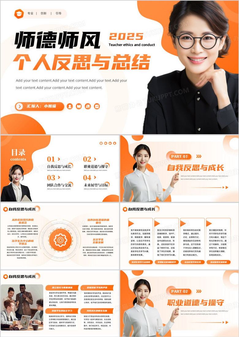 橙色簡約風(fēng)師德師風(fēng)個人反思與總結(jié)PPT模板