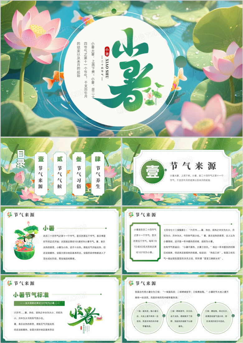 绿色插画风小暑节气宣传介绍PPT模板