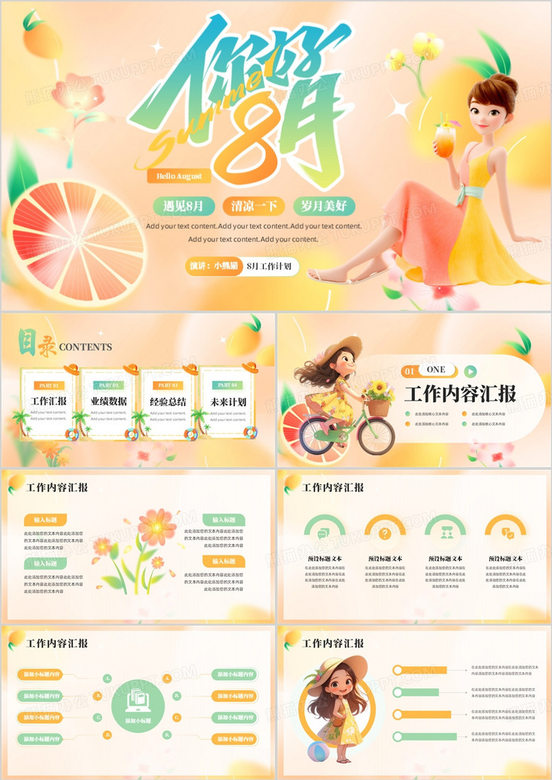 黄色清新风你好8月PPT通用模板