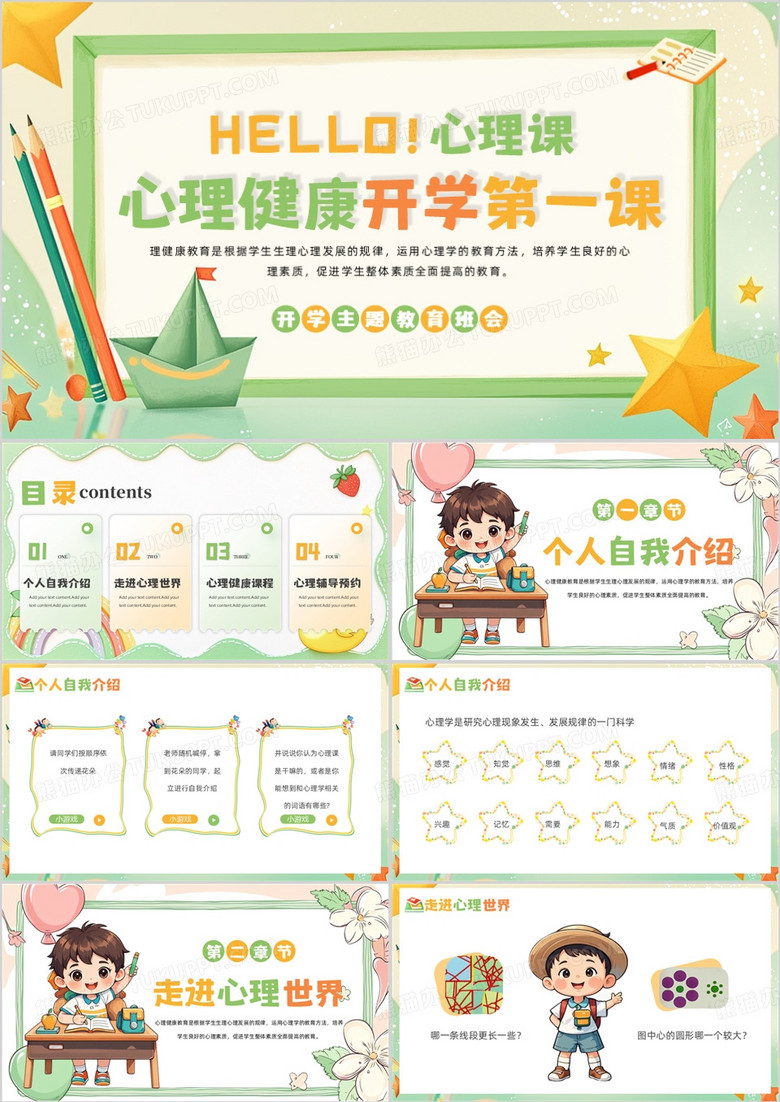 绿色卡通风心理健康开学第一课PPT模板