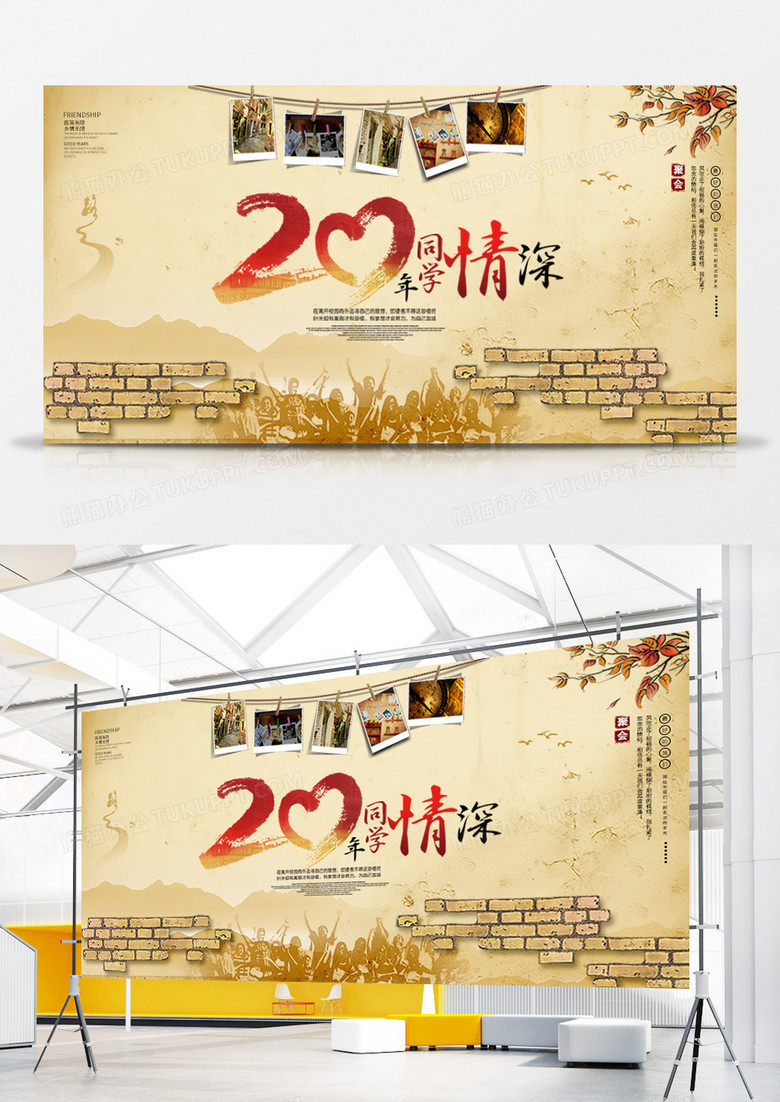 复古风20年同学情深同学聚会展板