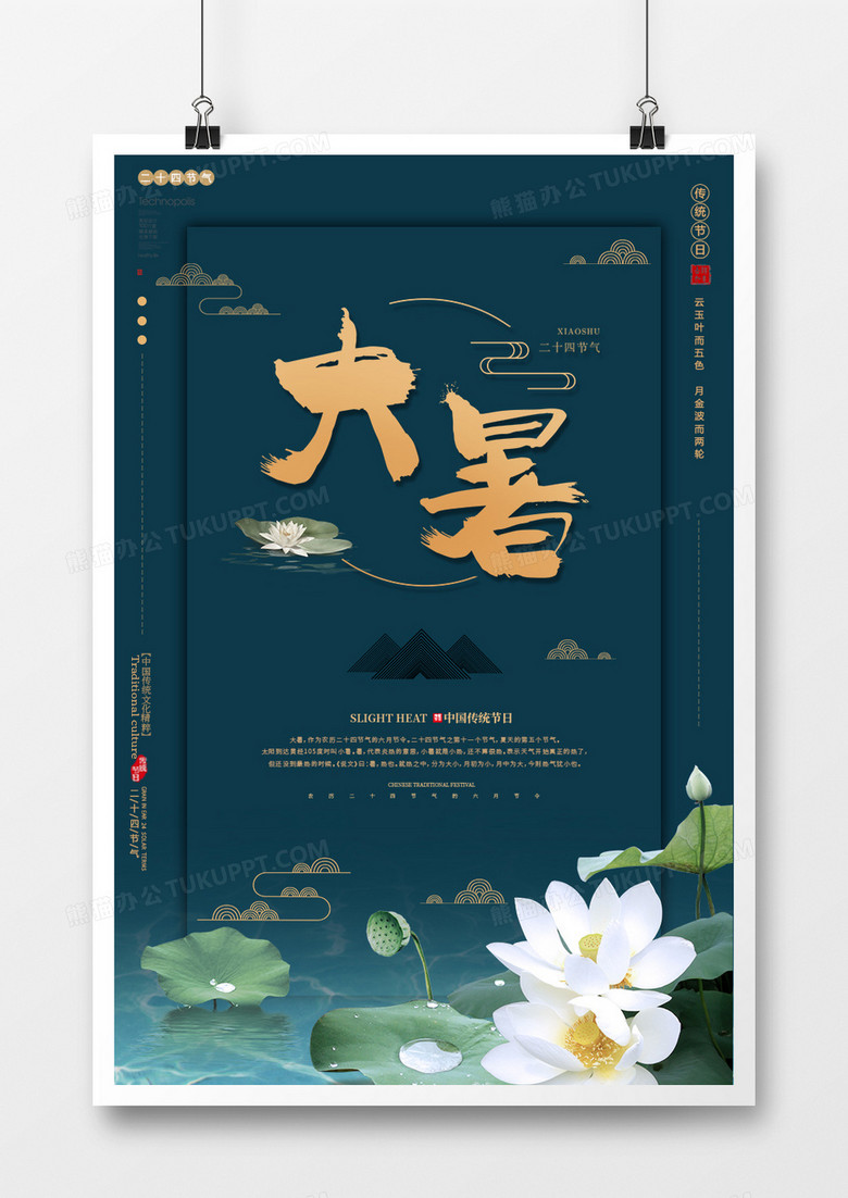 中国风大气二十四节气大暑海报