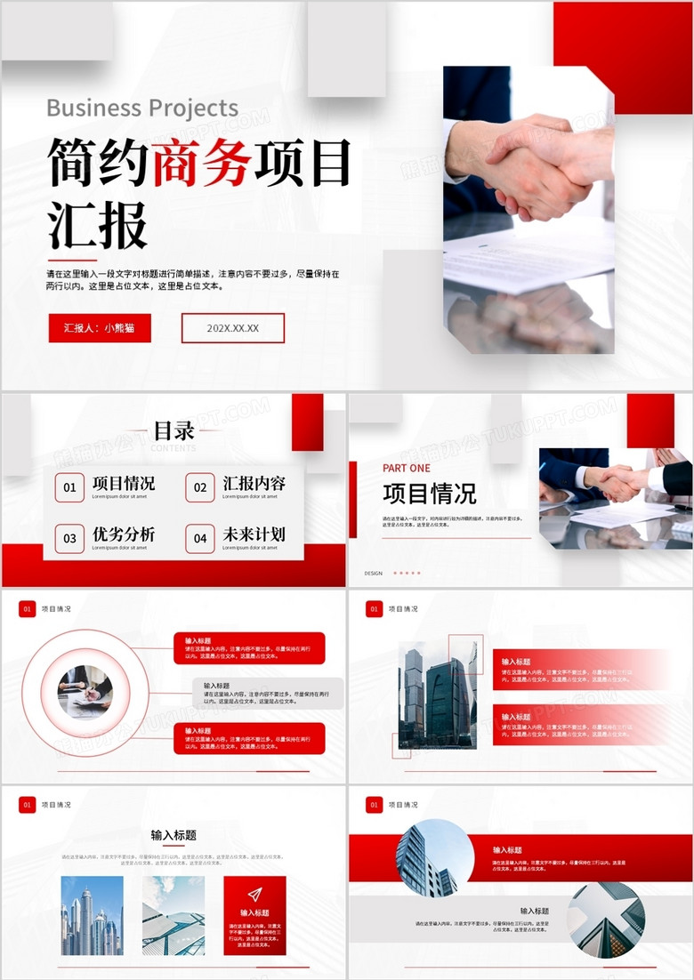 红色简约商务项目汇报PPT通用模板