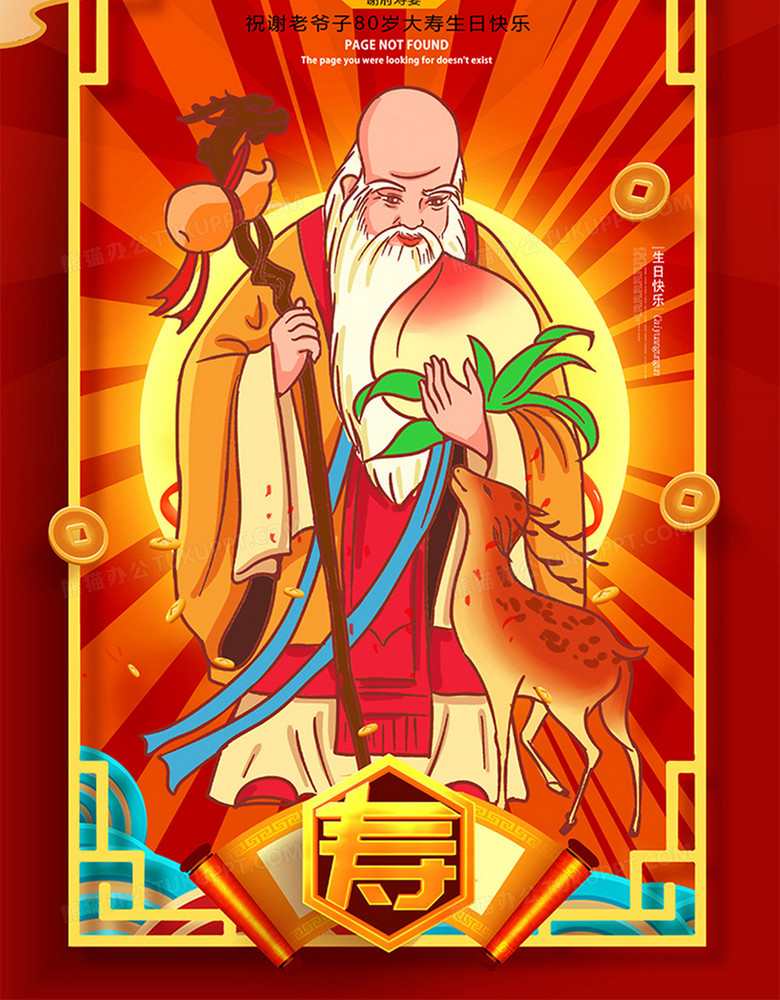 创意插画中国风生日寿宴寿星公海报设计
