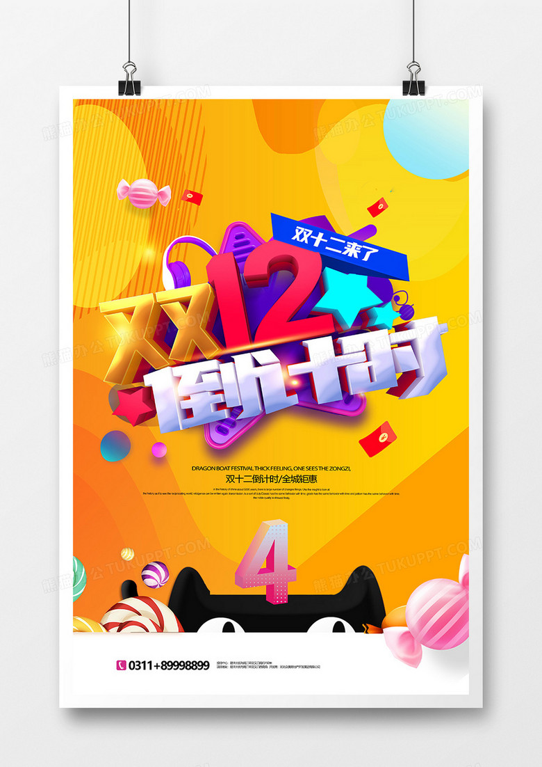 时尚大气双十二倒计时促销海报设计