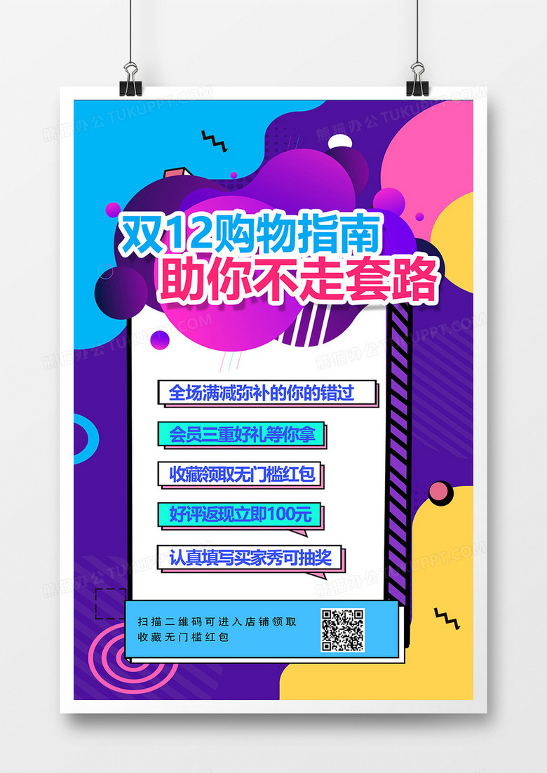 创意孟菲斯风双十二购物指南海报设计