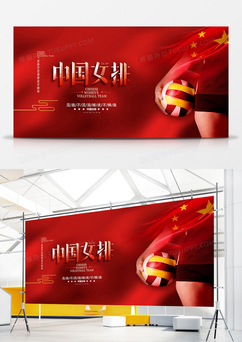 红色大气中国女排展板设计