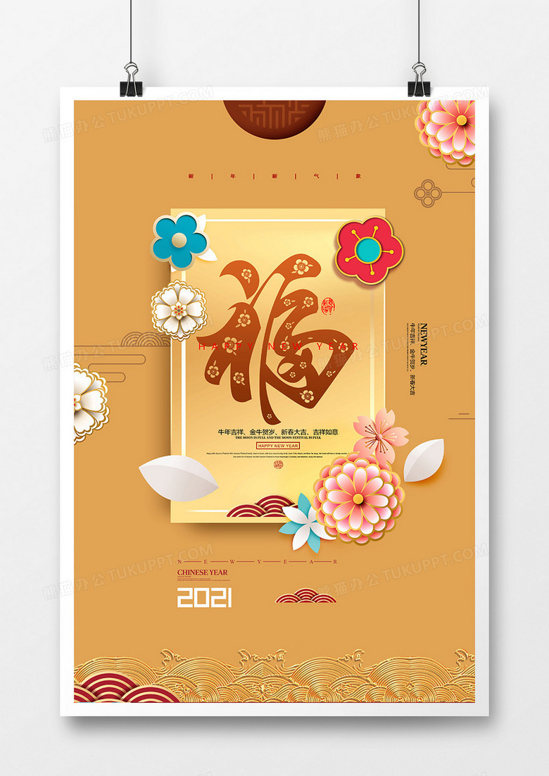 創(chuàng)意剪紙金色2021福字海報(bào)設(shè)計(jì) 創(chuàng)意剪紙金色2021福字海報(bào)設(shè)計(jì)