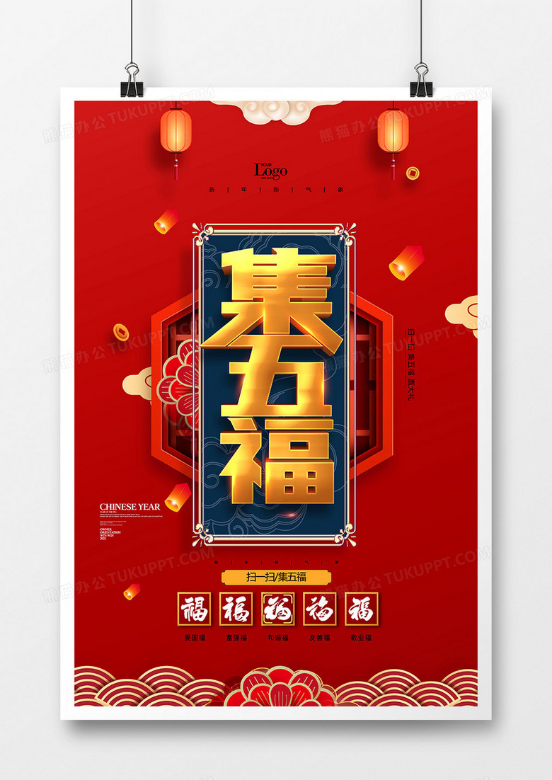 创意红色中国风新年集五福活动海报设计