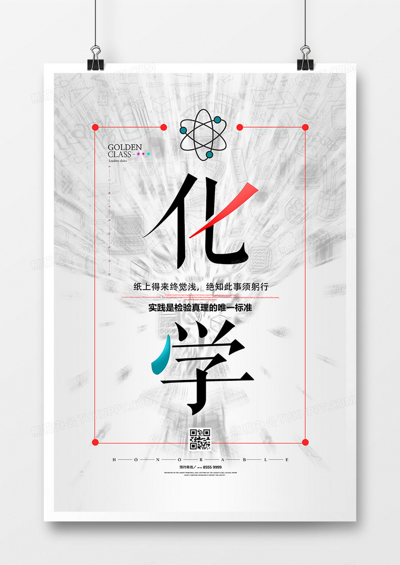 創(chuàng)意簡潔化學(xué)課化學(xué)宣傳海報(bào)設(shè)計(jì)