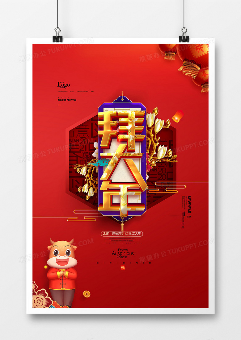 红色中国风2021牛年拜大年海报设计