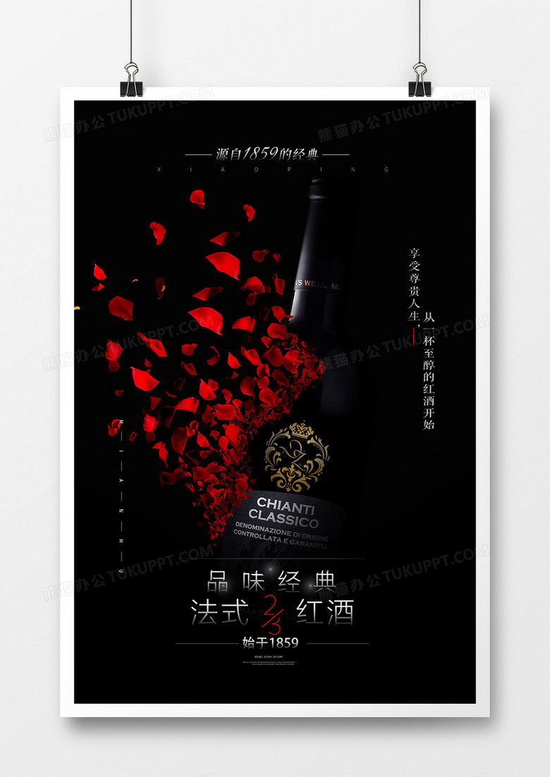 黑色高端红酒葡萄酒宣传海报设计
