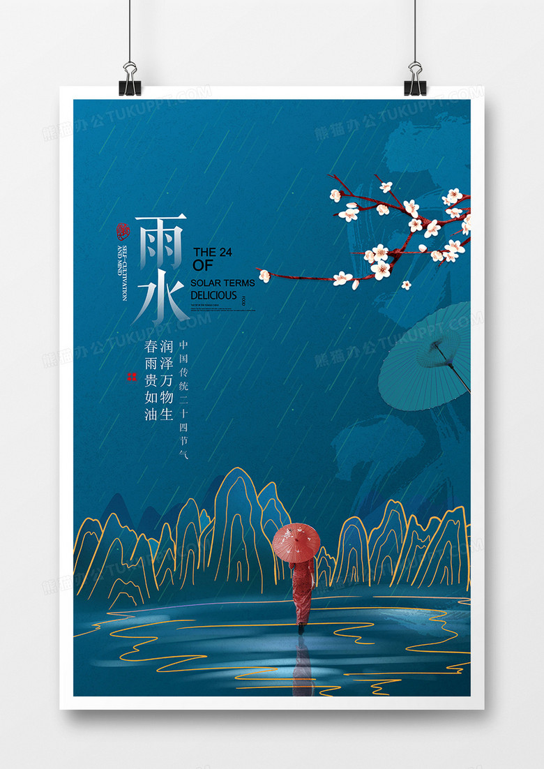 创意国潮二十四节气雨水节气海报设计