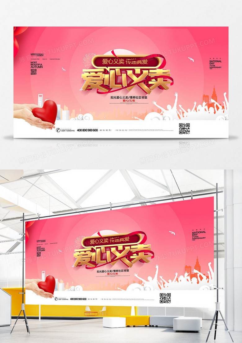 创意时尚爱心义卖公益慈善展板设计