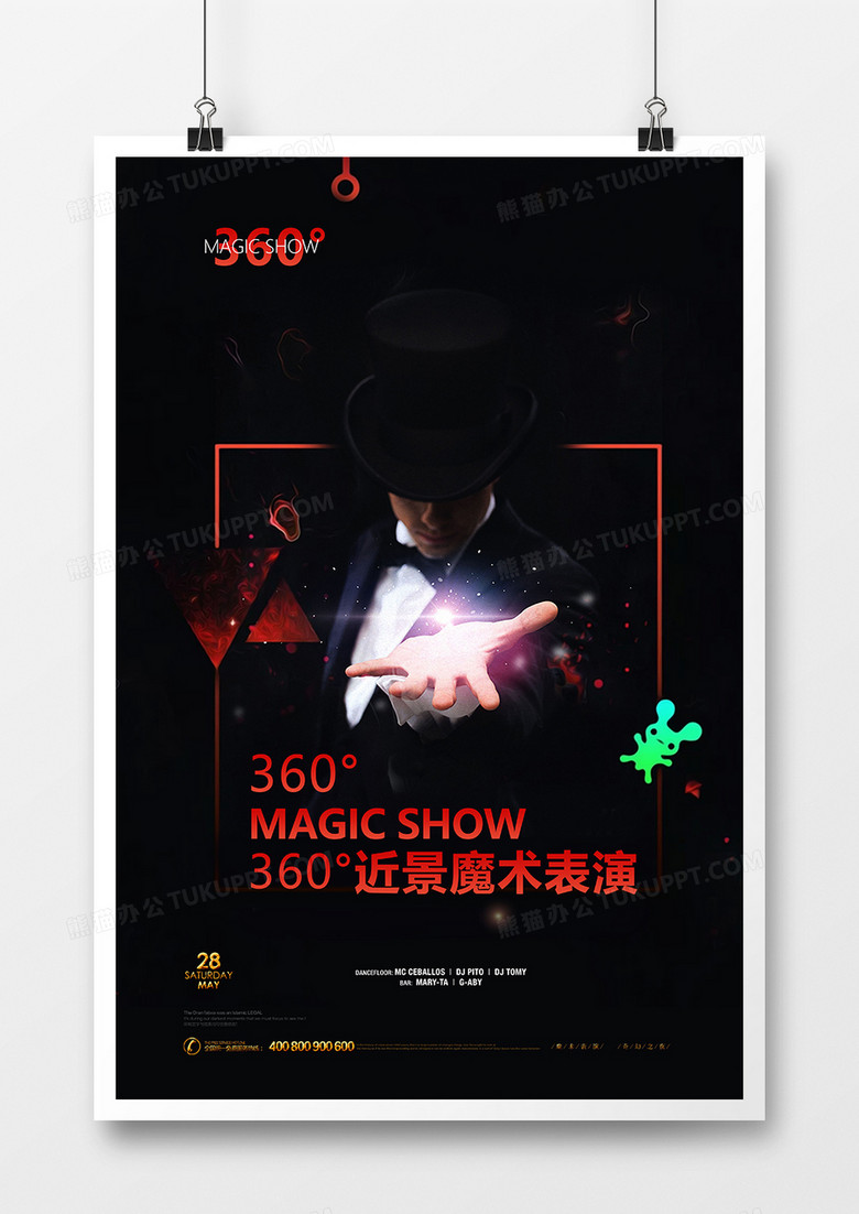 创意炫酷魔术表演海报设计