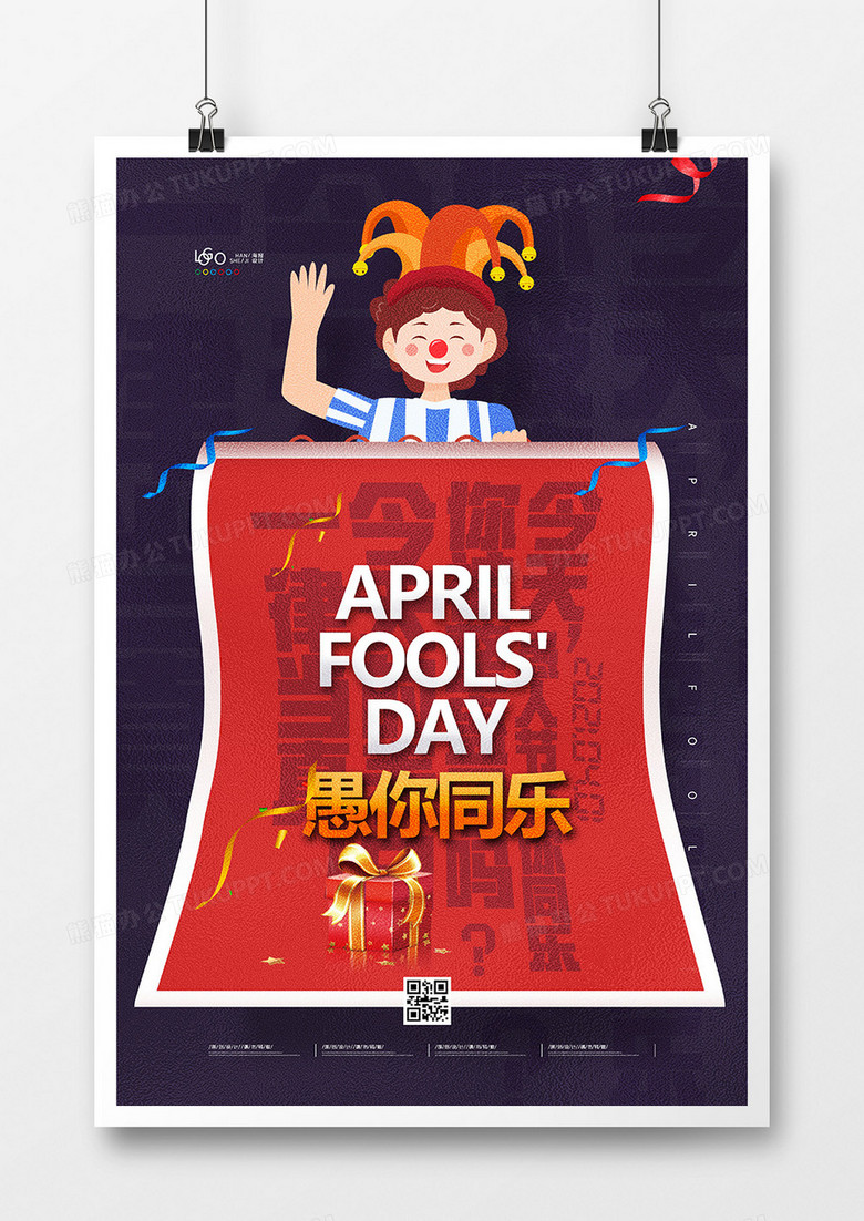 创意时尚愚人节卡通海报设计