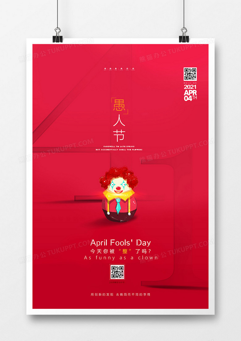 红色简洁4月1日愚人节海报设计