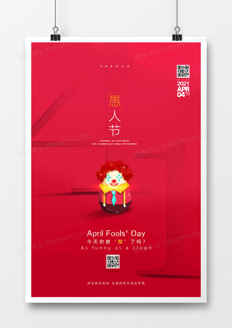 红色简洁4月1日愚人节海报设计