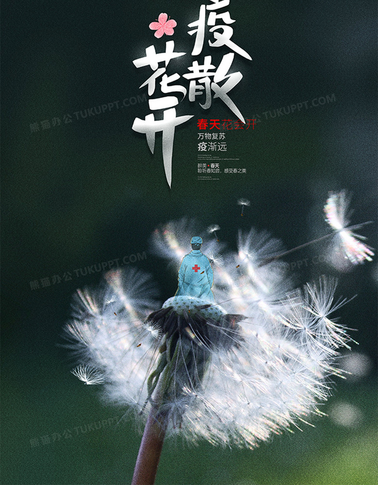 创意小清新疫散花开疫情春天海报设计