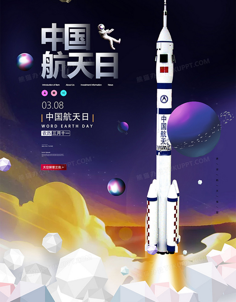 手绘时尚中国航天日海报设计