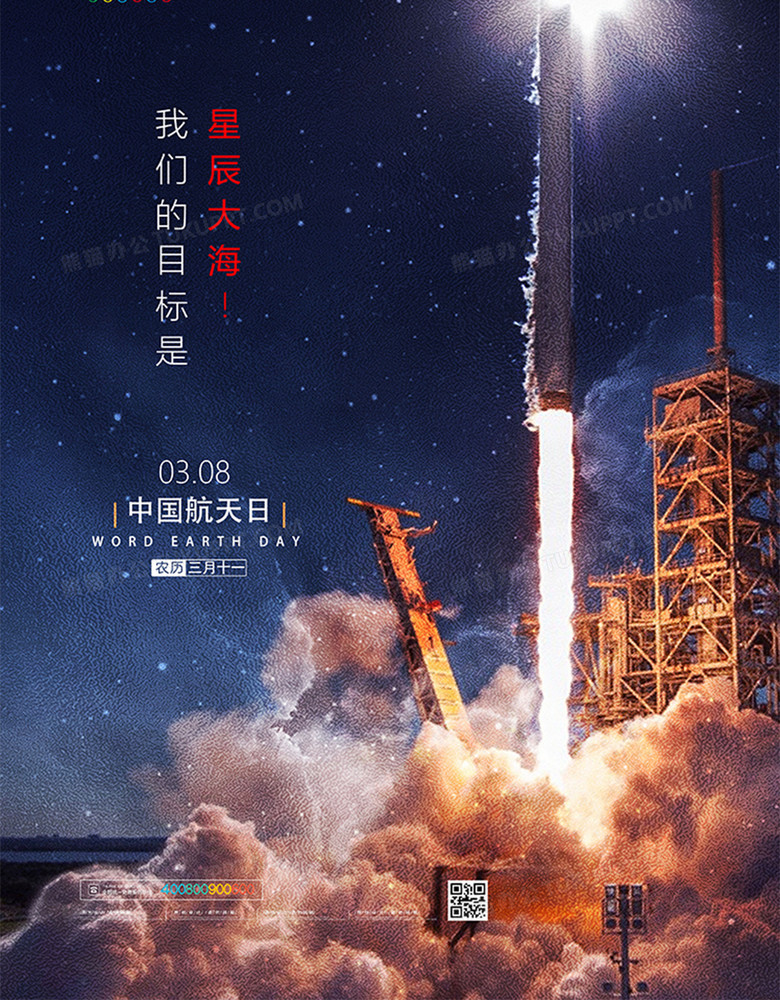 创意大气中国航天日海报设计