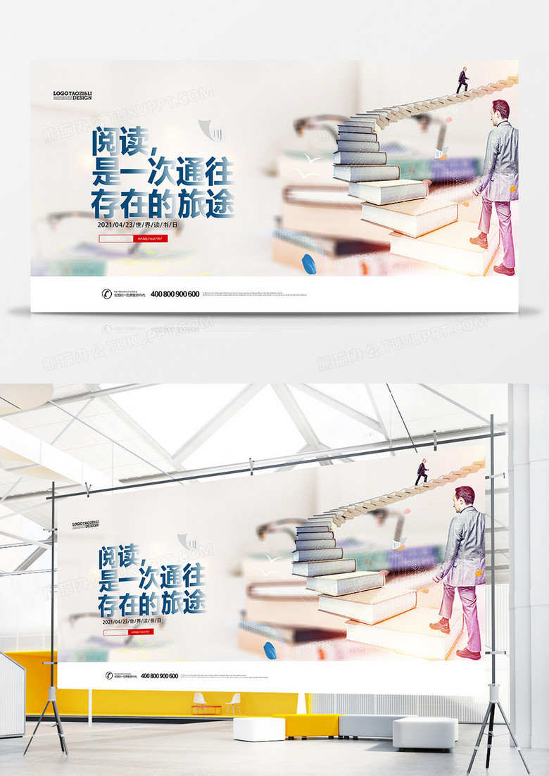 创意合成4.23世界读书日展板设计