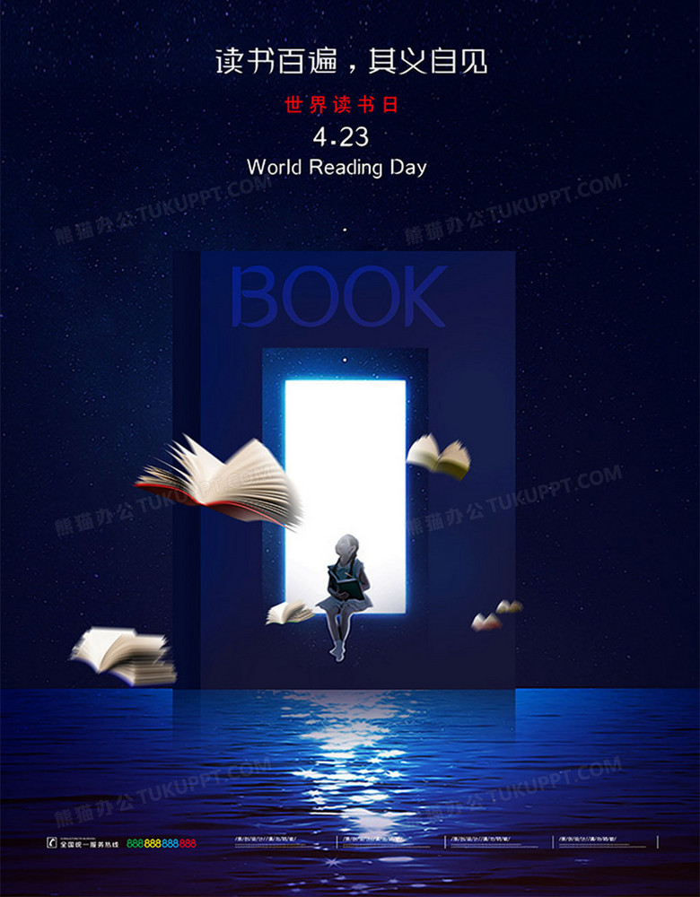 创意唯美423世界读书日海报设计