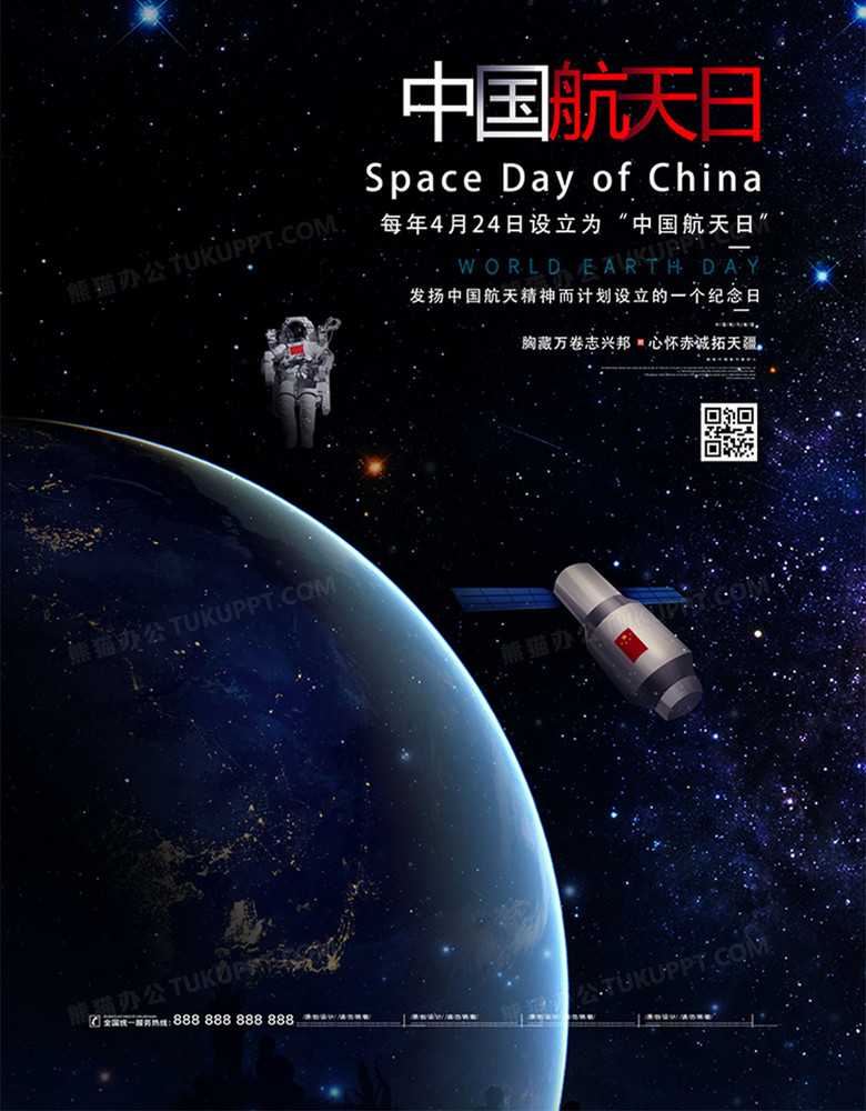 创意星空简洁中国航天日海报设计