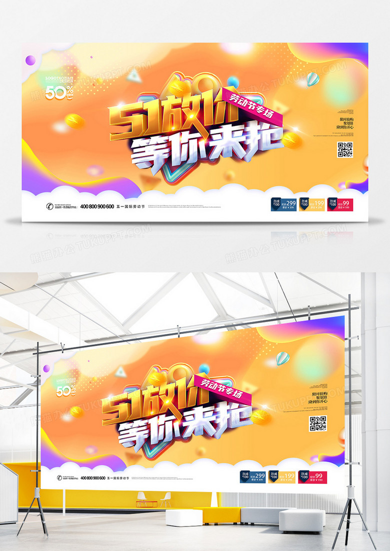 创意时尚五一劳动节促销展板设计