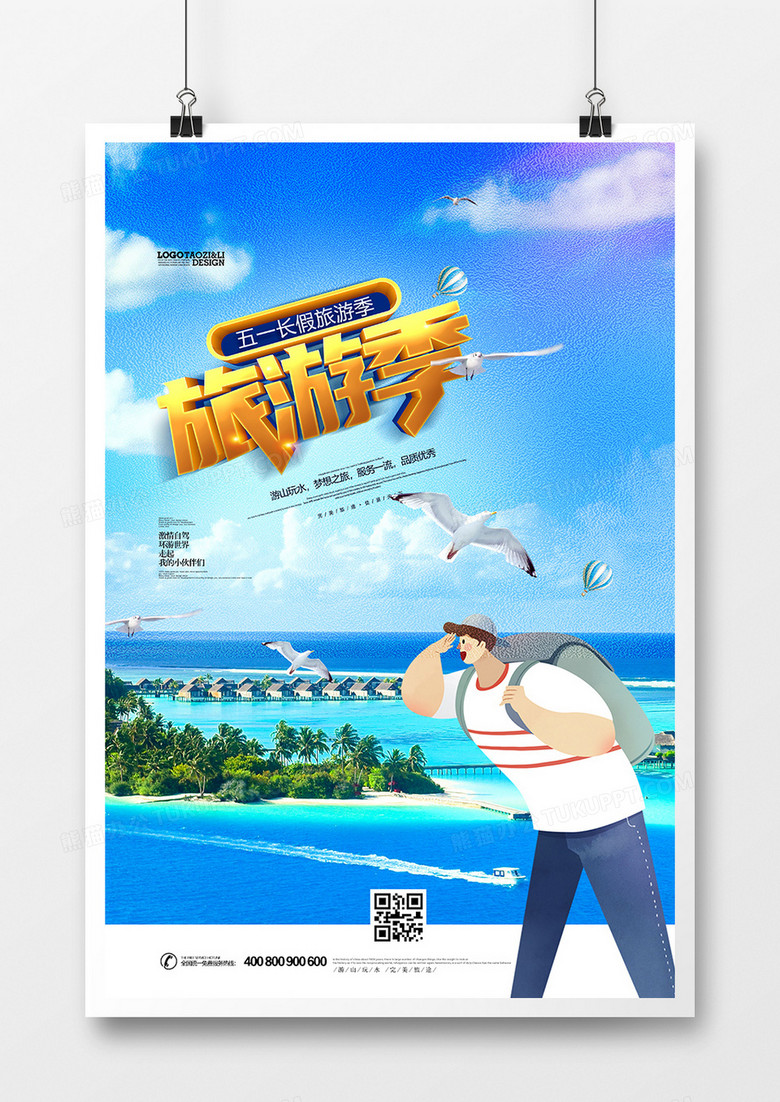 广告设计 宣传海报 创意五一旅游季旅行社宣传海报设计 收藏