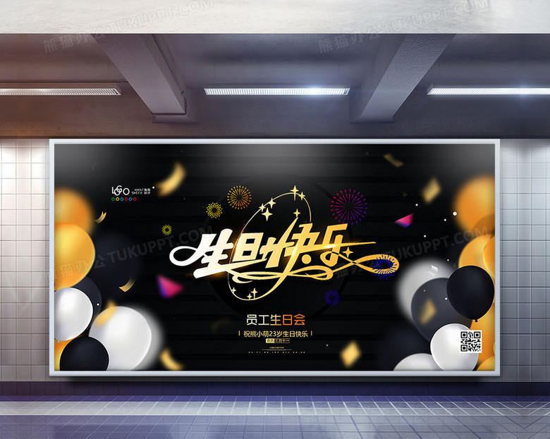 黑金大气生日快乐员工生日会展板设计
