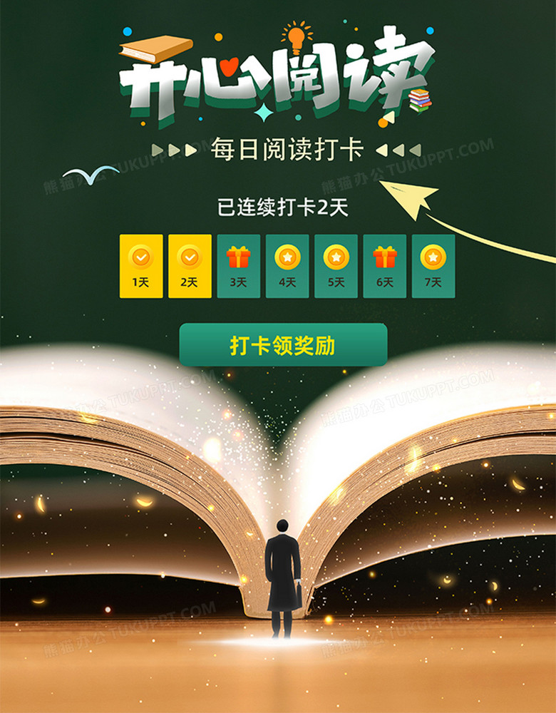 开心阅读每日阅读打卡海报设计