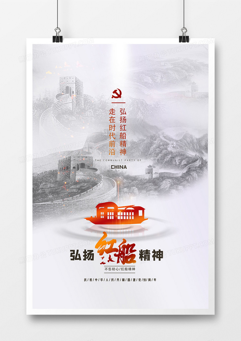 水墨简洁弘扬红船精神海报设计