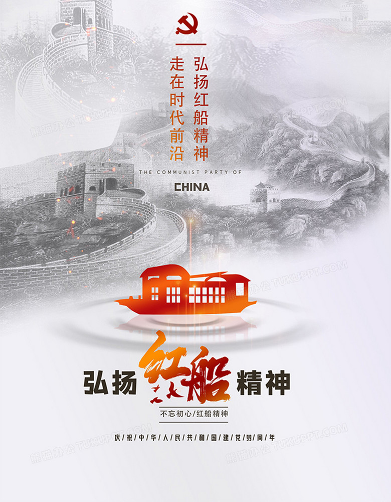 水墨简洁弘扬红船精神海报设计