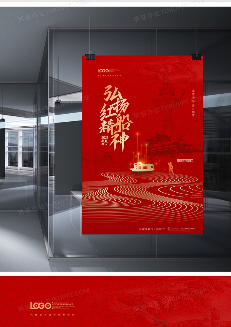 作品以红色为背景,搭配创意弘扬红船精神字样以及华表,红船等元素