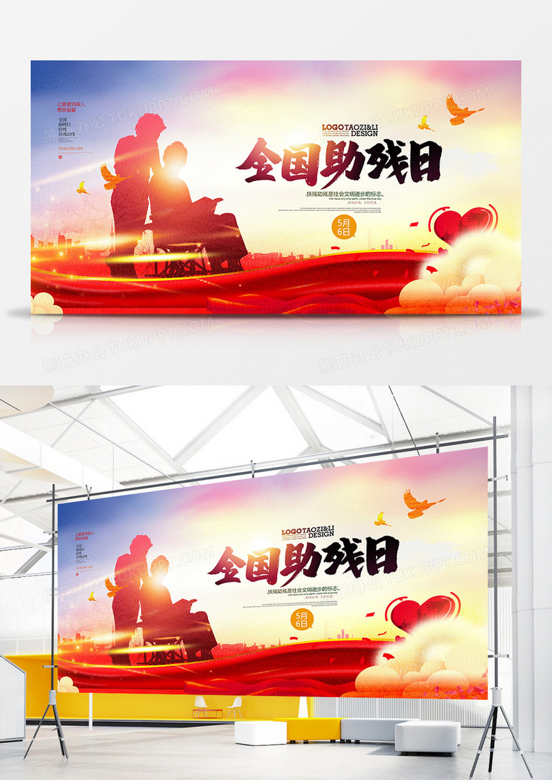 创意大气全国助残日公益宣传展板设计