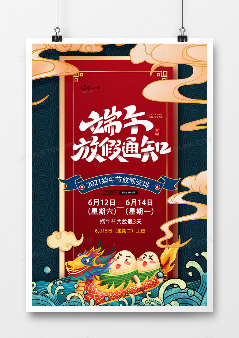 中國風(fēng)插畫端午節(jié)放假通知創(chuàng)意海報