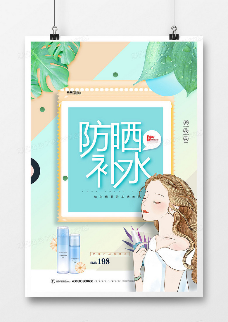 創(chuàng)意小清新夏日防曬霜廣告海報(bào)設(shè)計(jì)