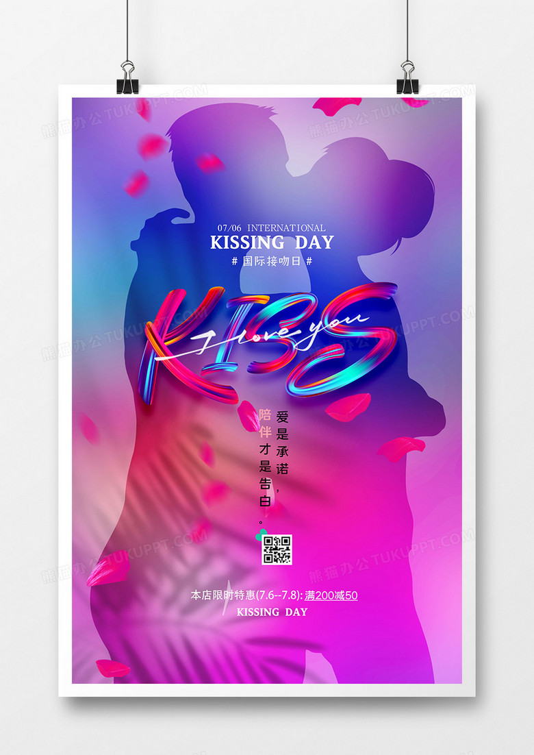 炫彩流体国际接吻日创意海报设计