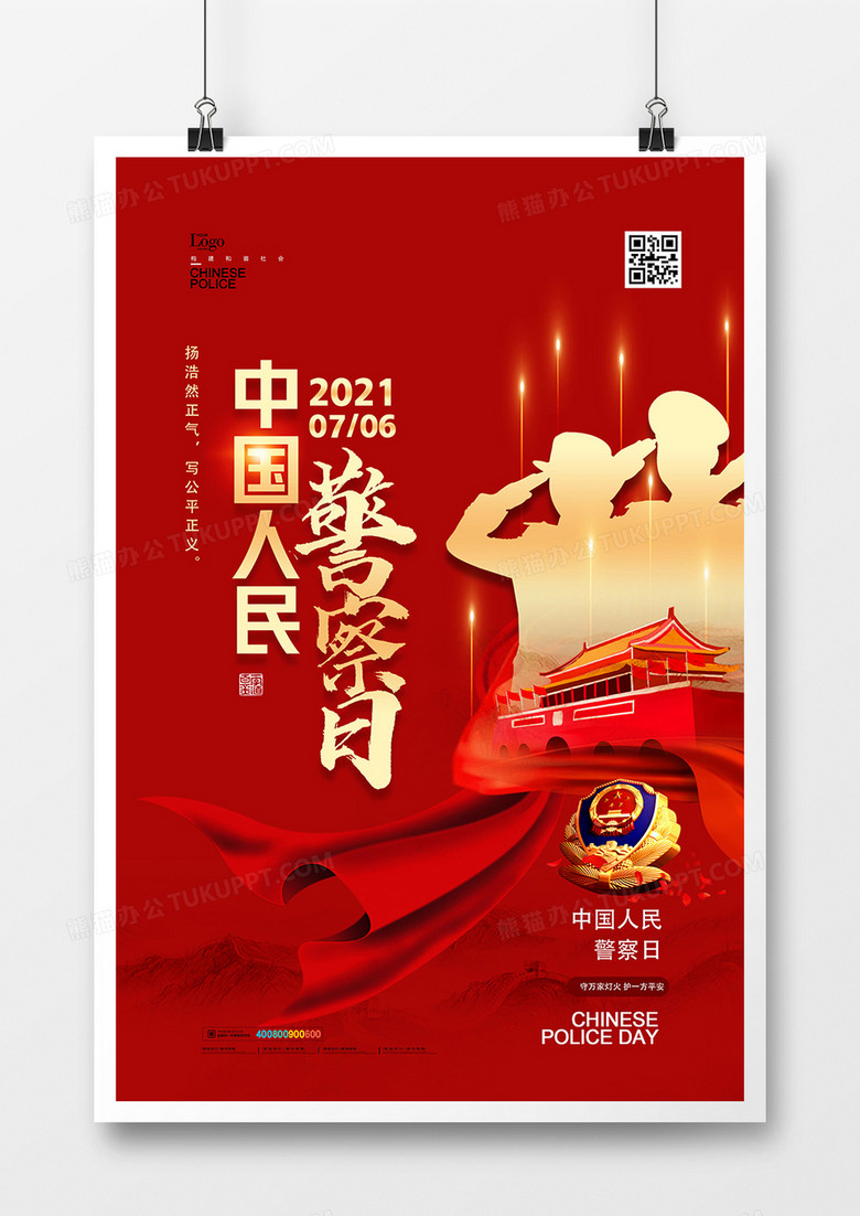 红色党建中国人民警察日海报设计