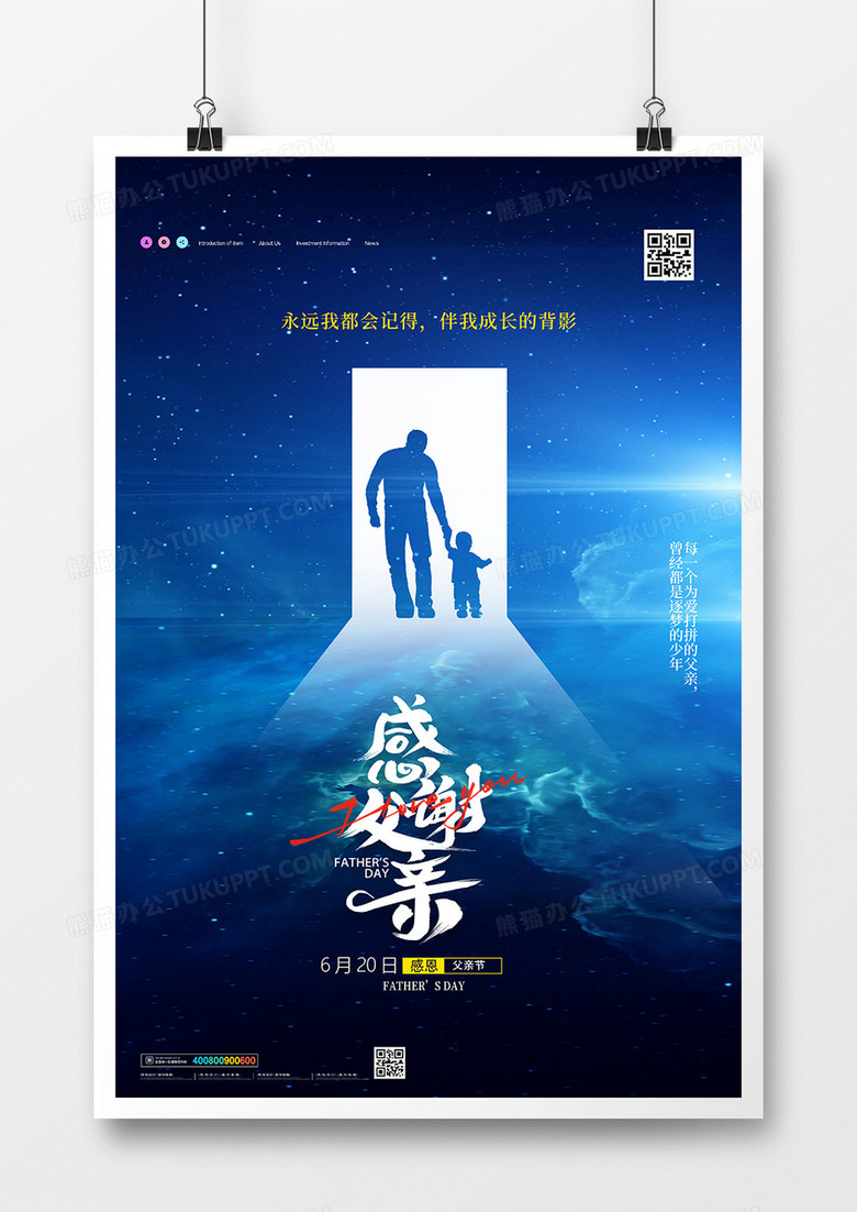 唯美星空感恩父亲节创意海报设计