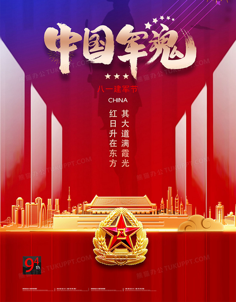 创意党建风中国军魂八一建军节海报