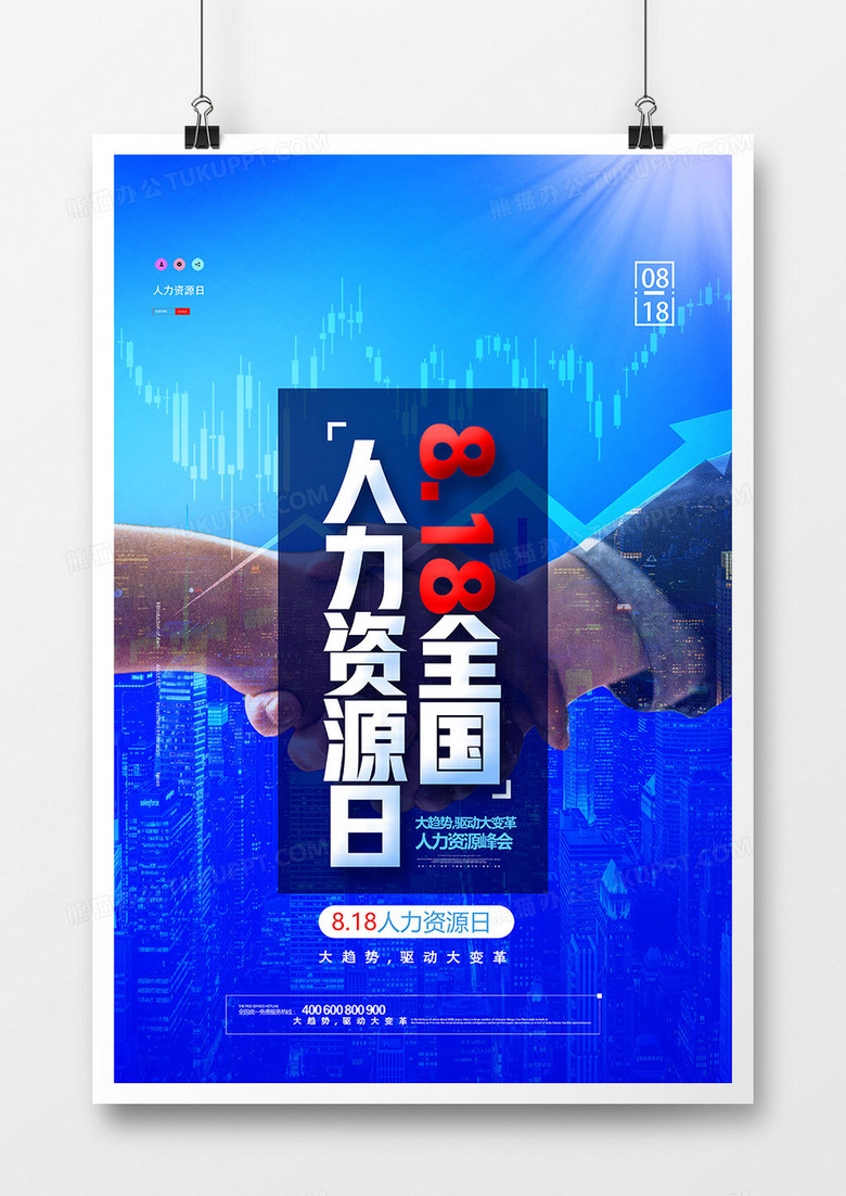 蓝色大气818全国人力资源日海报设计