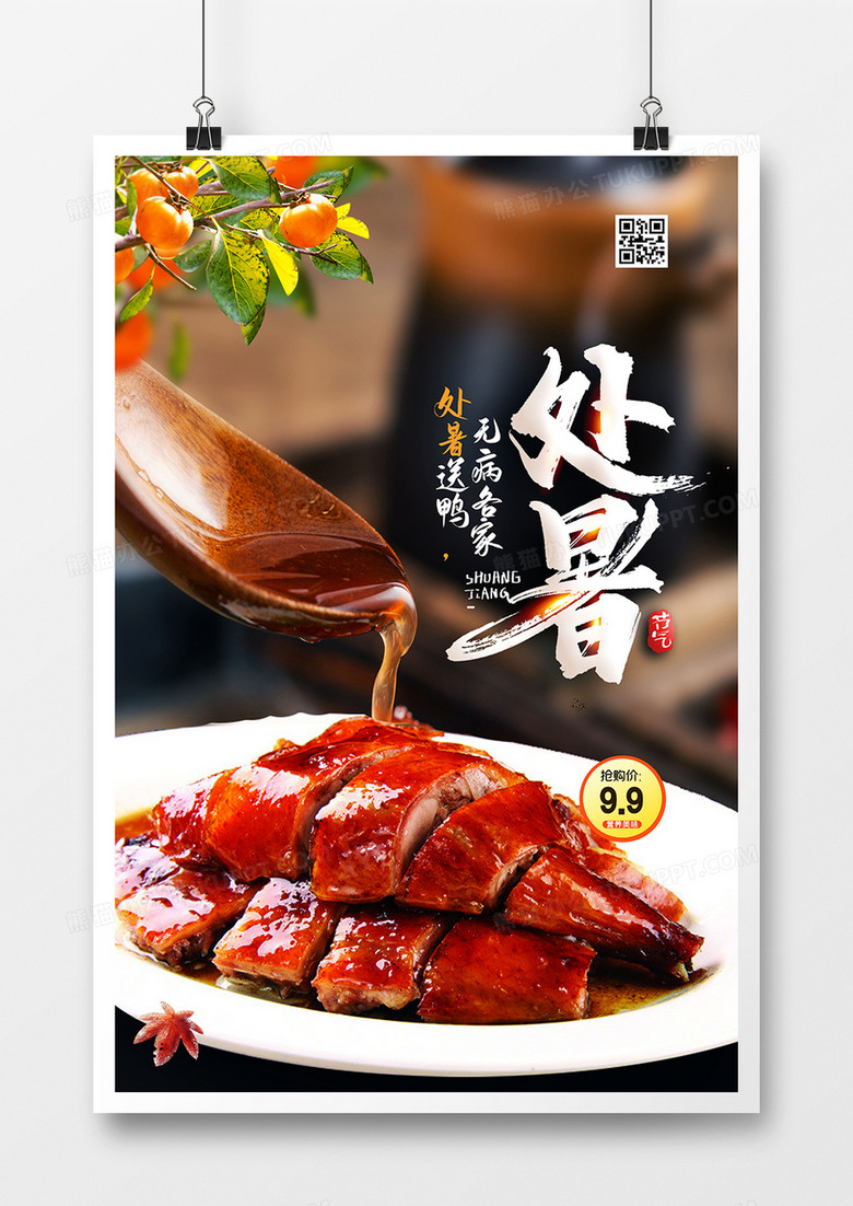 创意处暑习俗吃鸭肉二十四节气处暑美食海报设计